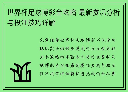 世界杯足球博彩全攻略 最新赛况分析与投注技巧详解