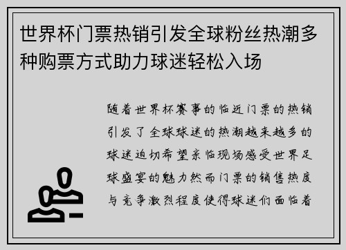 世界杯门票热销引发全球粉丝热潮多种购票方式助力球迷轻松入场