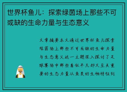 世界杯鱼儿：探索绿茵场上那些不可或缺的生命力量与生态意义