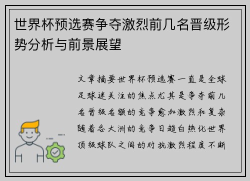世界杯预选赛争夺激烈前几名晋级形势分析与前景展望