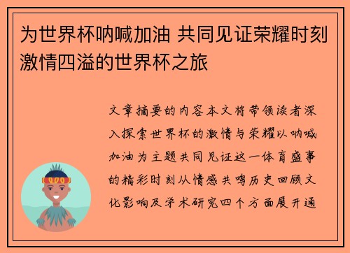 为世界杯呐喊加油 共同见证荣耀时刻激情四溢的世界杯之旅
