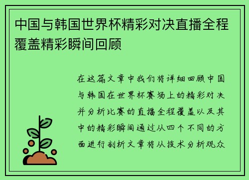 中国与韩国世界杯精彩对决直播全程覆盖精彩瞬间回顾