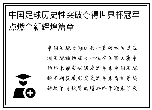 中国足球历史性突破夺得世界杯冠军点燃全新辉煌篇章