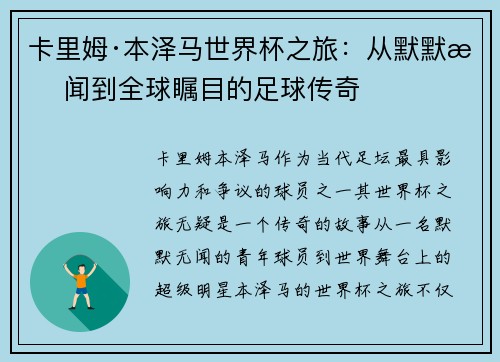 卡里姆·本泽马世界杯之旅：从默默无闻到全球瞩目的足球传奇