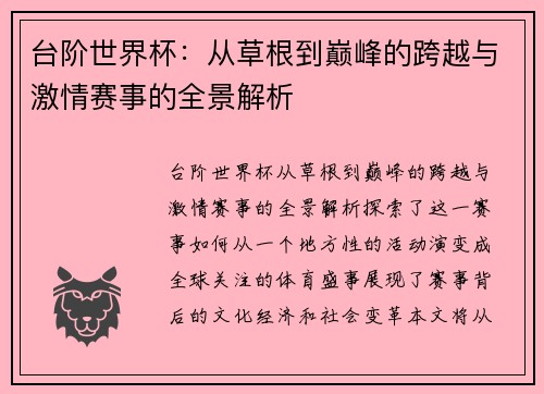 台阶世界杯：从草根到巅峰的跨越与激情赛事的全景解析