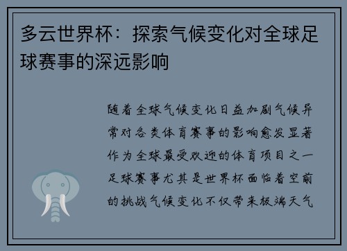 多云世界杯：探索气候变化对全球足球赛事的深远影响