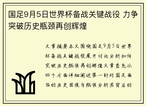 国足9月5日世界杯备战关键战役 力争突破历史瓶颈再创辉煌