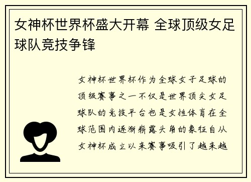 女神杯世界杯盛大开幕 全球顶级女足球队竞技争锋