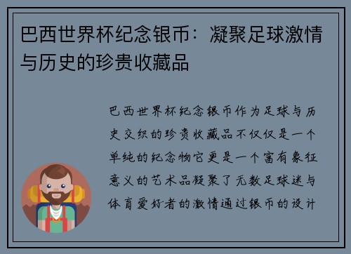 巴西世界杯纪念银币:凝聚足球激情与历史的珍贵收藏品