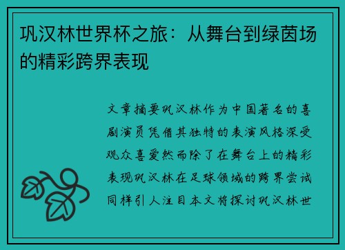巩汉林世界杯之旅：从舞台到绿茵场的精彩跨界表现