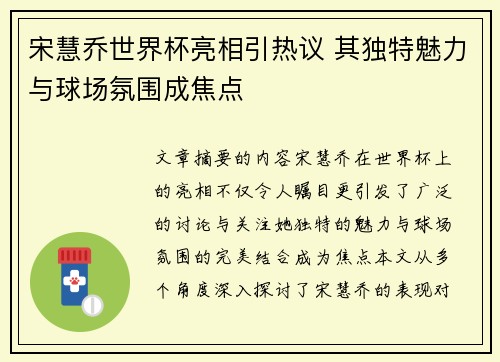 宋慧乔世界杯亮相引热议 其独特魅力与球场氛围成焦点