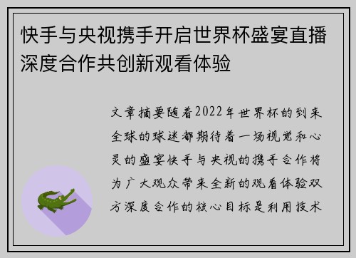 快手与央视携手开启世界杯盛宴直播深度合作共创新观看体验