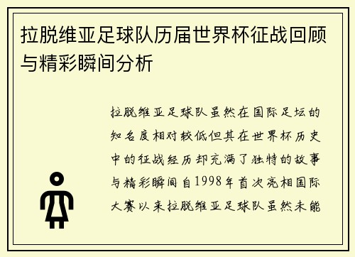 拉脱维亚足球队历届世界杯征战回顾与精彩瞬间分析