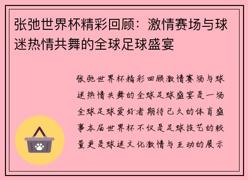 张弛世界杯精彩回顾:激情赛场与球迷热情共舞的全球足球盛宴