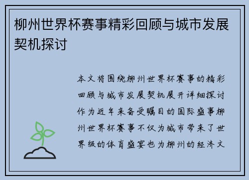 柳州世界杯赛事精彩回顾与城市发展契机探讨