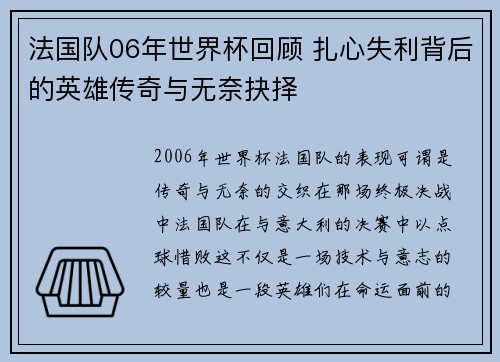 法国队06年世界杯回顾 扎心失利背后的英雄传奇与无奈抉择