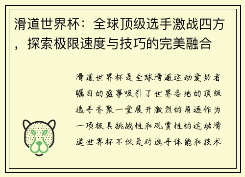 滑道世界杯:全球顶级选手激战四方,探索极限速度与技巧的完美融合