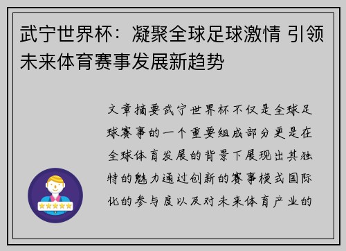 武宁世界杯:凝聚全球足球激情 引领未来体育赛事发展新趋势