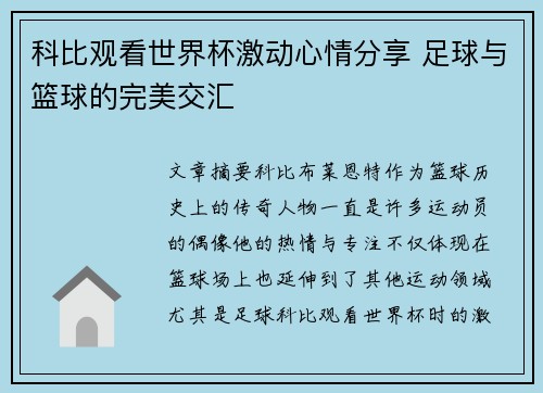 科比观看世界杯激动心情分享 足球与篮球的完美交汇