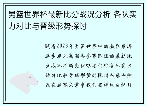 男篮世界杯最新比分战况分析 各队实力对比与晋级形势探讨