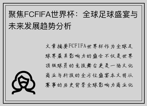 聚焦FCFIFA世界杯：全球足球盛宴与未来发展趋势分析