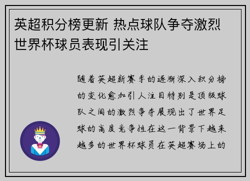 英超积分榜更新 热点球队争夺激烈 世界杯球员表现引关注