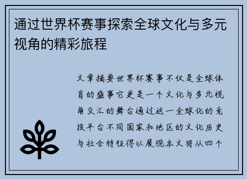 通过世界杯赛事探索全球文化与多元视角的精彩旅程